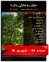 مجله ملکی دلتا - شماره چهل و چهارم - شهریور 95