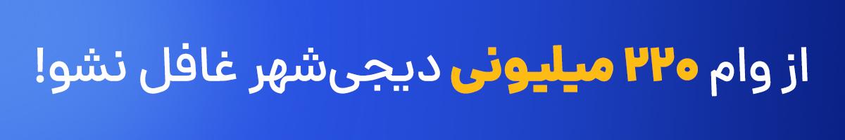 از وام ۲۰۰ میلیونی دیجی شهر غافل نشو!