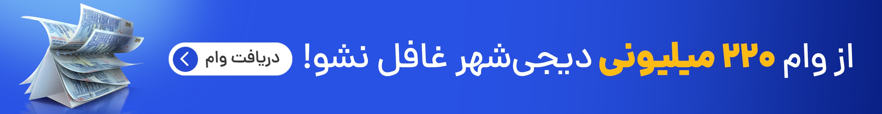 از وام ۲۰۰ میلیونی دیجی شهر غافل نشو!