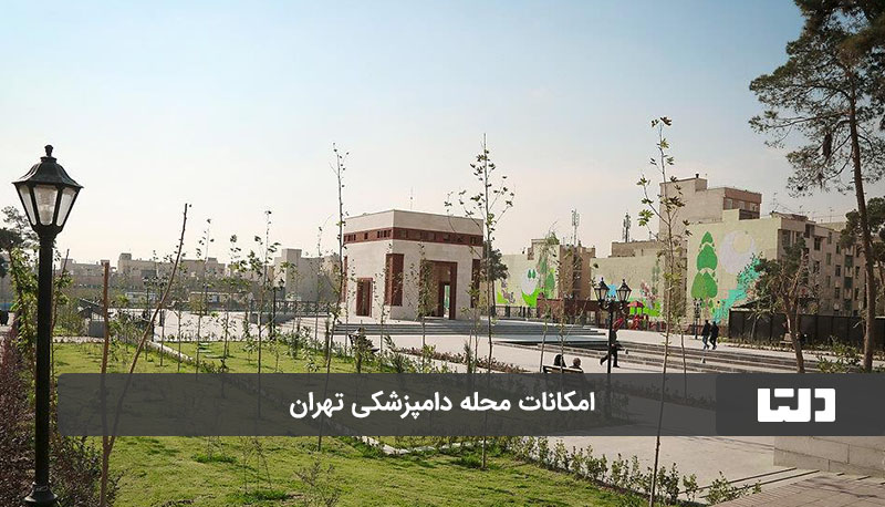 امکانات محله دامپزشکی تهران