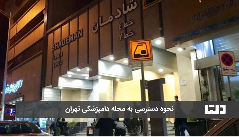 نحوه دسترسی به محله دامپزشکی تهران