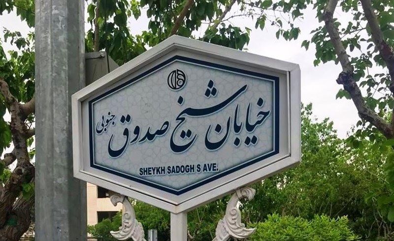 محله شيخ صدوق اصفهان