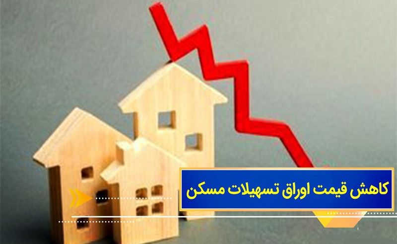 کاهش قیمت اوراق تسهیلات