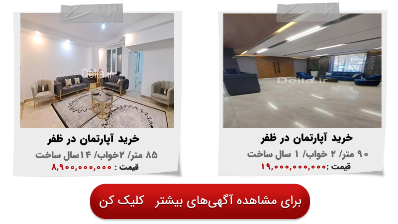 خرید آپارتمان در ظفر