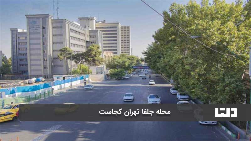محله جلفا تهران
