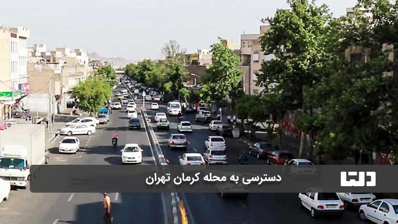 محله کرمان تهران