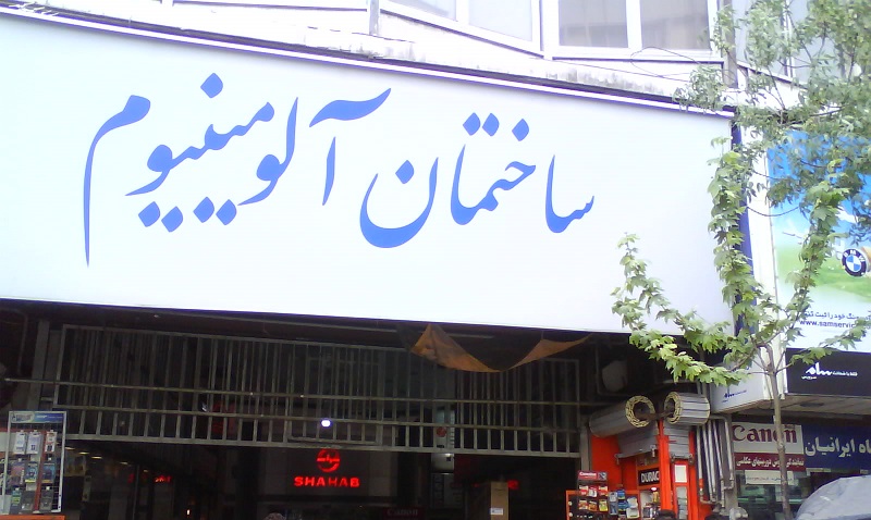 ساختمان آلومینیوم تهران