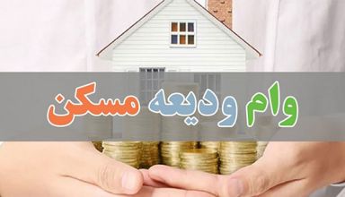 متقاضی جدید وام ودیعه مسکن