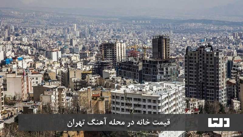 محله آهنگ تهران