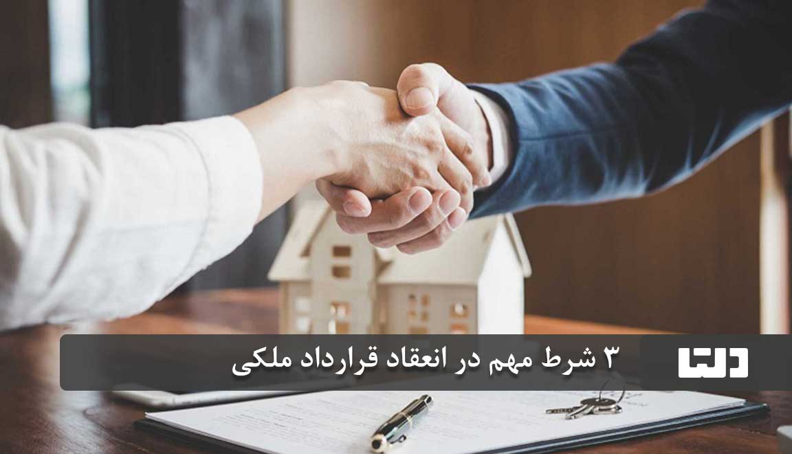 ۳ شرط مهم در انعقاد قرارداد ملکی