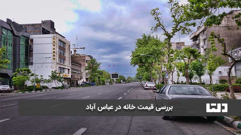 محله عباس آباد تهران