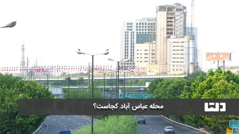 محله عباس آباد تهران