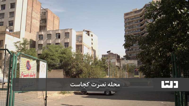 محله نصرت تهران