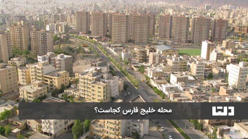 محله خلیج فارس تهران