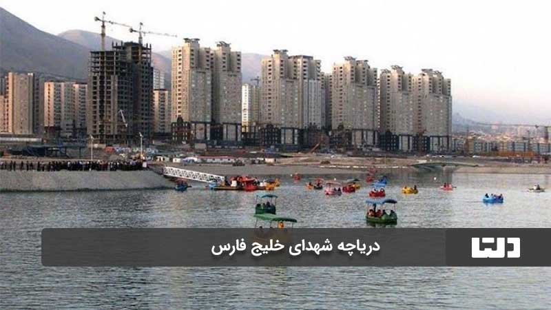 محله خلیج فارس تهران