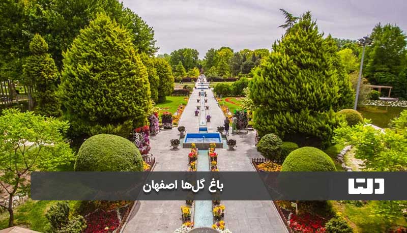 باغ گل ها اصفهان