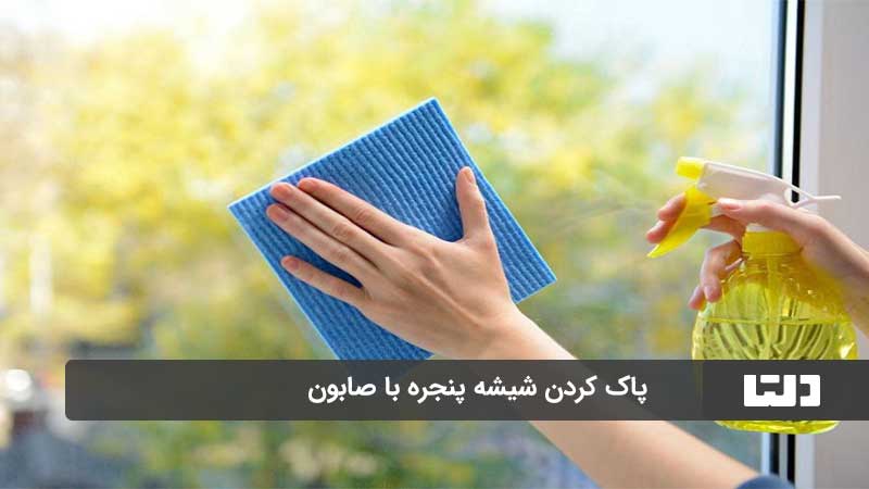 تمیز کردن شیشه پنجره