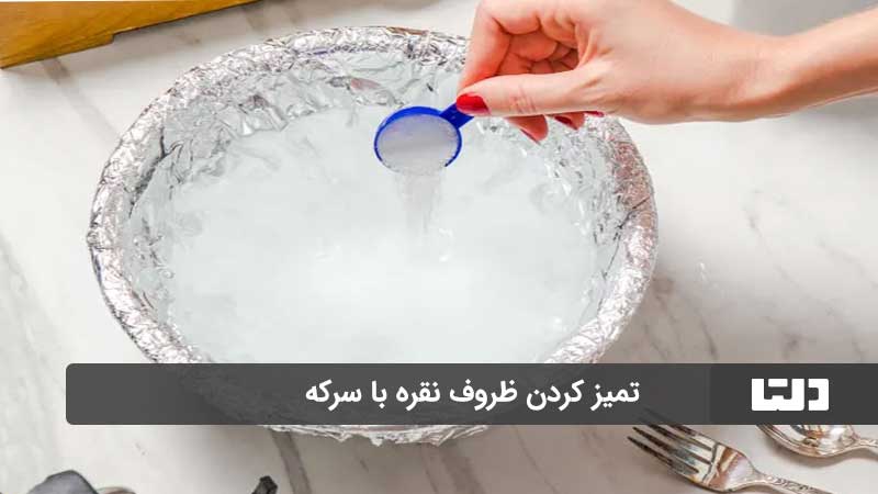 تمیز کردن ظروف نقره