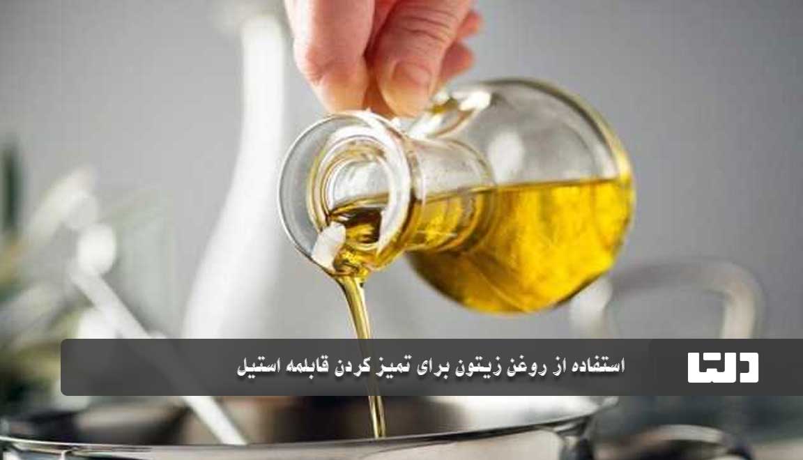 تمیز کردن قابلمه با روغن زیتون