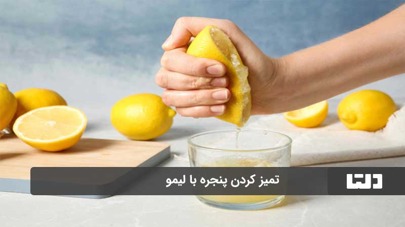 تمیز کردن شیشه پنجره