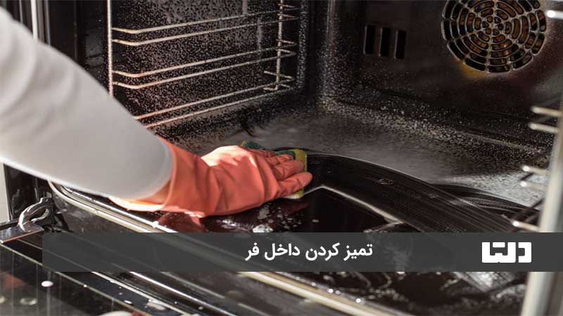 تمیز کردن چربی فر