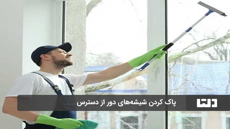 تمیز کردن شیشه پنجره