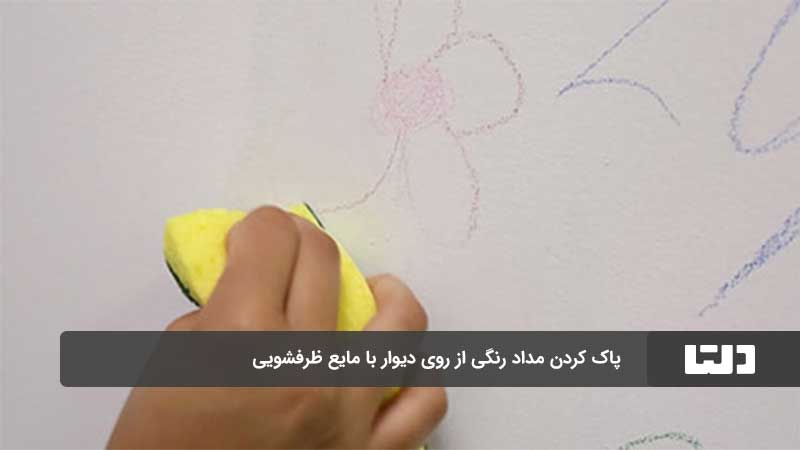 پاک کردن لکه مداد رنگی از روی دیوار