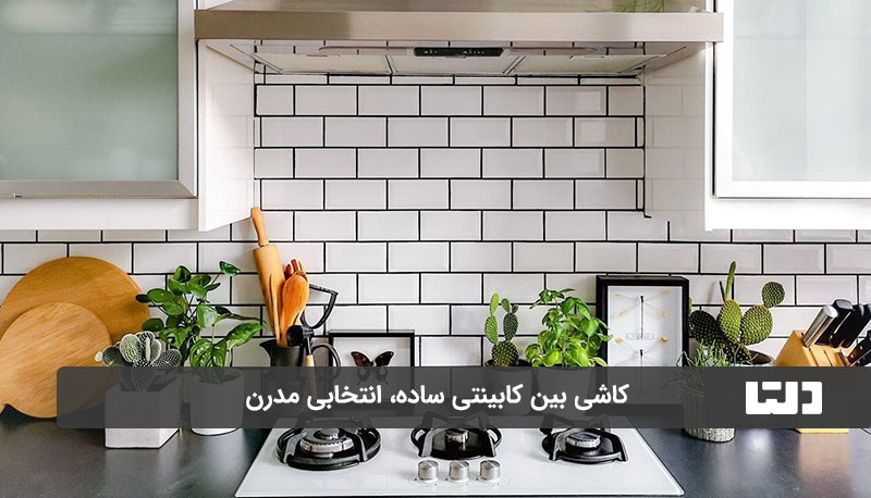 کاشی بین کابینتی ساده