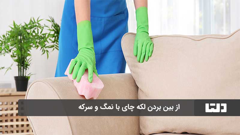 از بین بردن لکه چای روی مبل