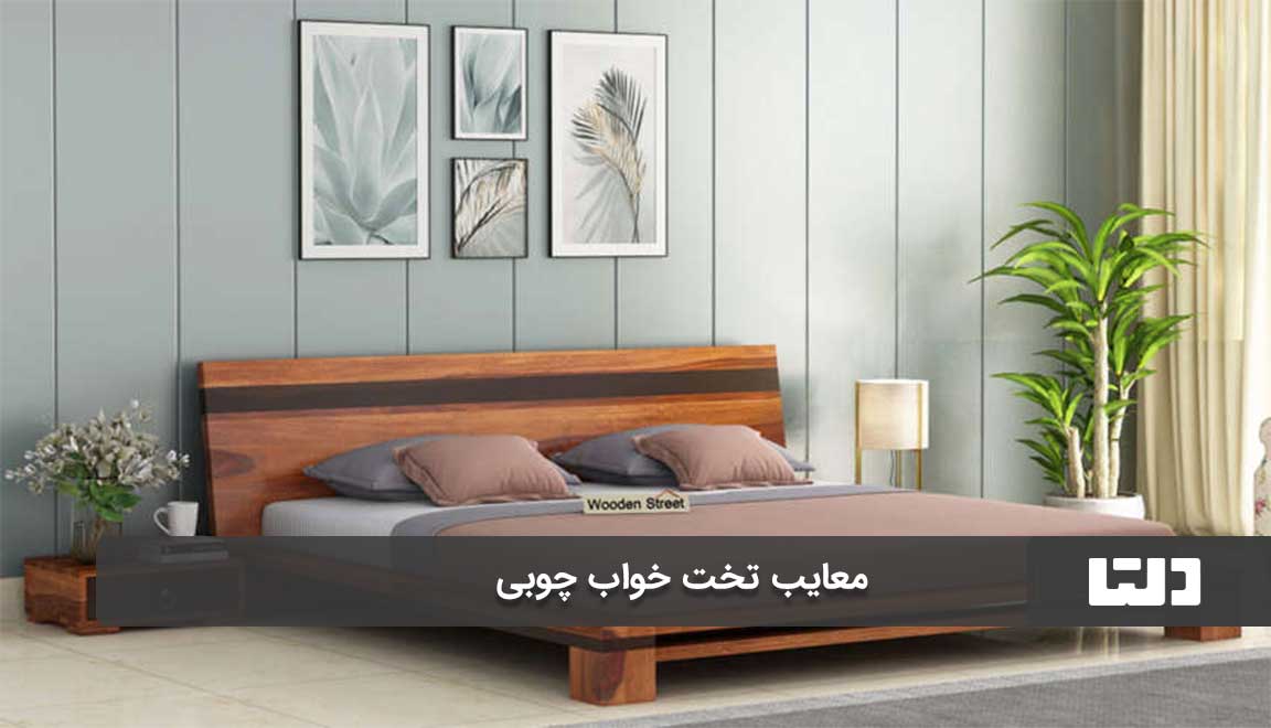 معایب تخت خواب چوبی