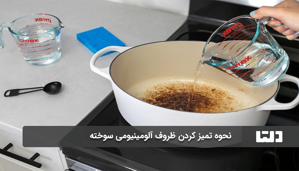 نحوه تمیز کردن ظروف آلومینیومی سوخته