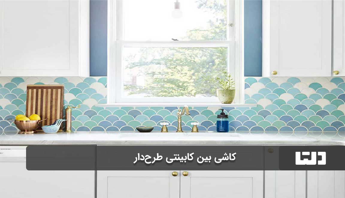 جدیدترین مدل کاشی بین کابینتی