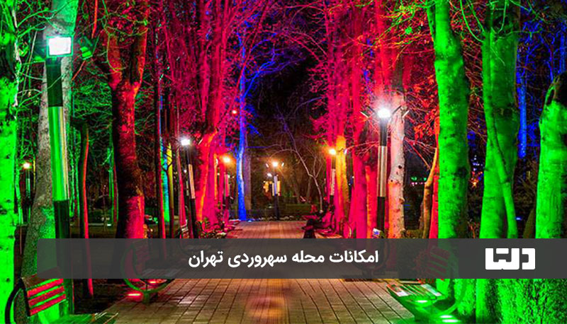 امکانات محله سهروردی تهران