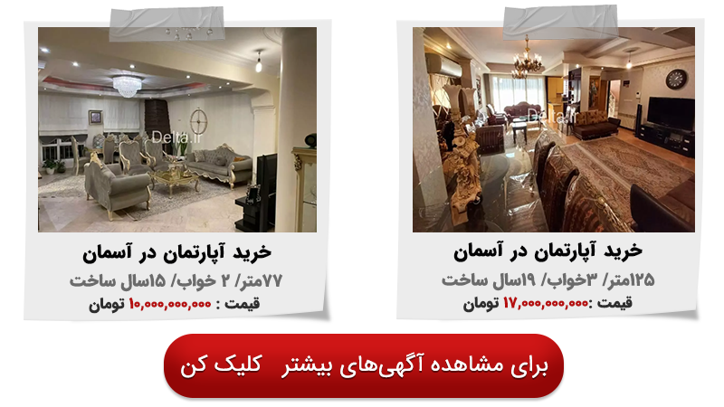 خرید آپارتمان در آسمان - محله آسمان تهران کجاست
