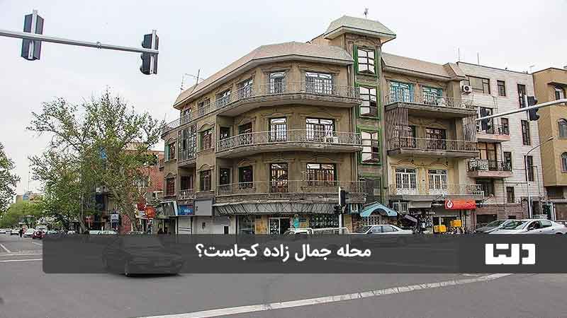 محله جمال زاده تهران