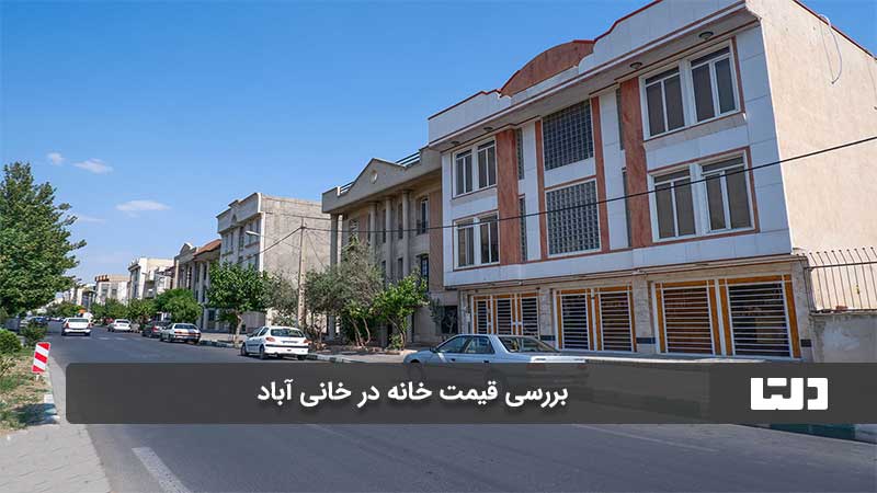 خرید آپارتمان در خانی آباد نو