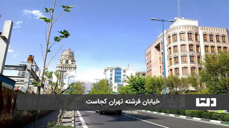 خیابان فرشته تهران