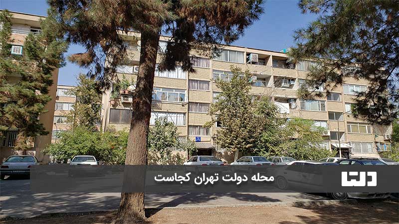 محله دولت تهران