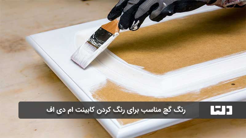 رنگ کردن کابینت ام دی اف