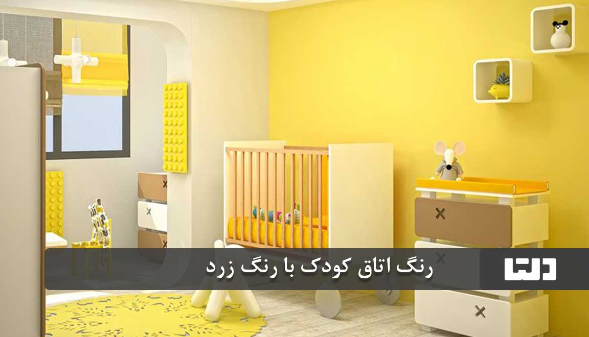 رنگ‌ اتاق کودک با رنگ زرد