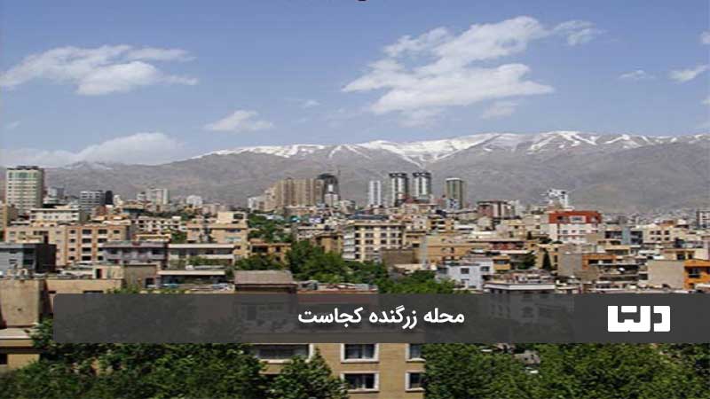محله زرگنده تهران 