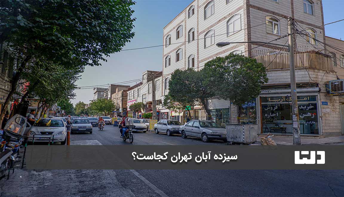 محله 13 آبان تهران