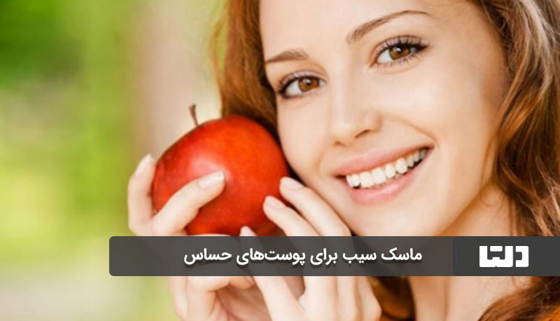 ماسک سیب برای پوست‌های حساس 
