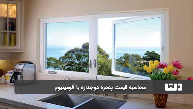 قیمت پنجره دوجداره آلومینیومی با UPVC