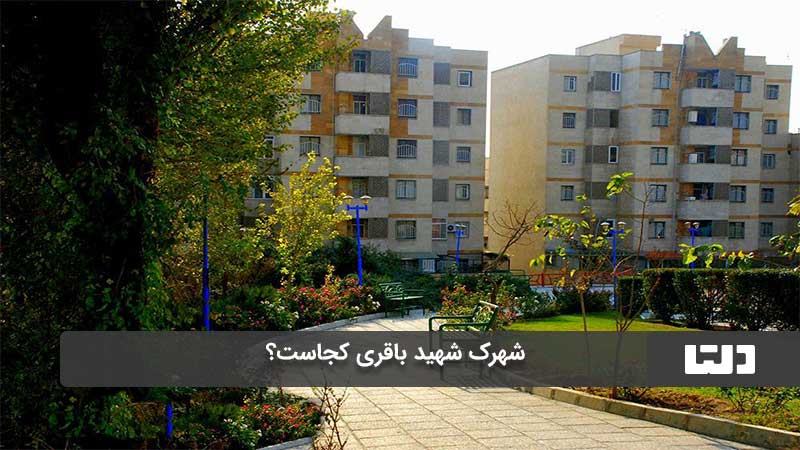 شهرک شهید باقری تهران