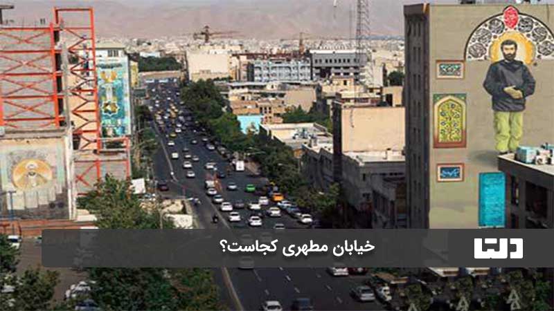 خیابان مطهری تهران