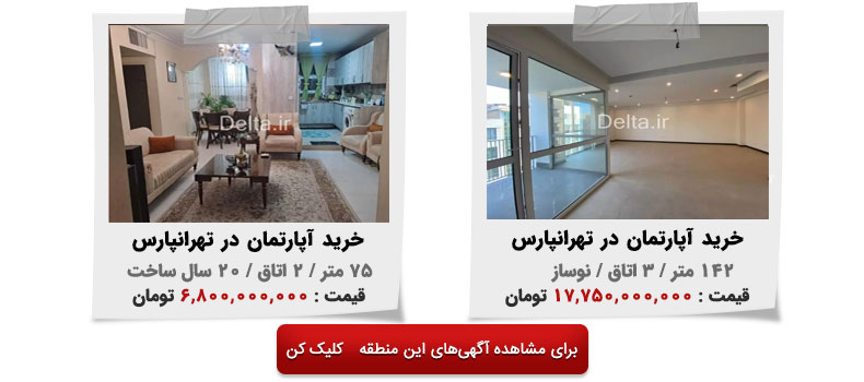 خرید آپارتمان در تهرانپارس