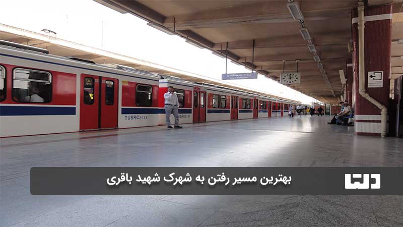 شهرک شهید باقری تهران