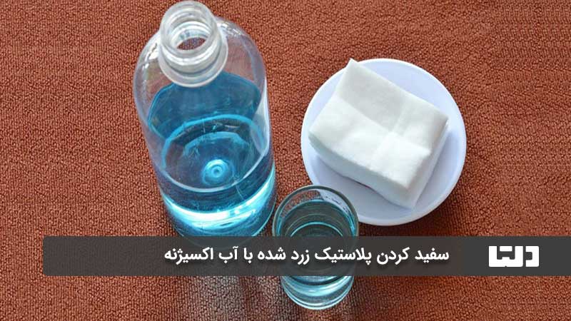 تمیز کردن پلاستیک زرد شده