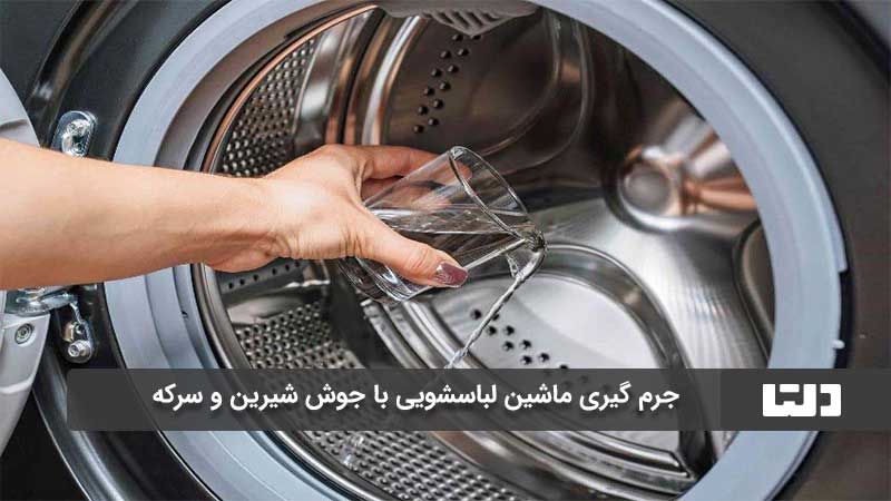 تمیز کردن لاستیک ماشین لباسشویی 